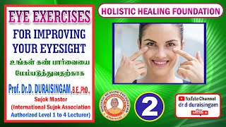 PART.2-EYE EXERCISES FOR IMPROVING YOUR EYE SIGHT-உங்கள் கண் பார்வை மேம்பட பயிற்சி#@ddsfamilyfriends