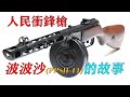 人民沖鋒槍，波波沙（PPSh-41）沖鋒槍的故事