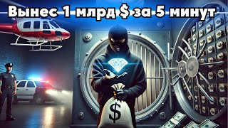 Самое невероятное ограбление в истории!