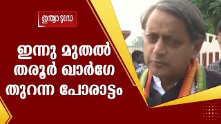 ഇനി 9 നാൾ: ഇന്നു മുതൽ തരൂർ- ഖാർഗേ തുറന്ന പോരാട്ടം  Open battle between Tharoor and Kharge, Congress