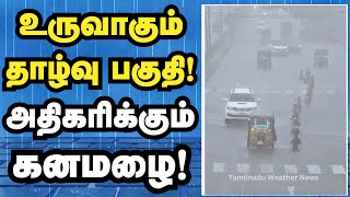 உருவாகும் தாழ்வு பகுதி அதிகரிக்கும் கனமழை weather report #weather #weathernews #heavyrain #heavyrain