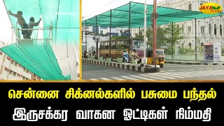 சென்னை சிக்னல்களில் பசுமை பந்தல் - இருசக்கர வாகன ஓட்டிகள் நிம்மதி | Chennai | Jaya Plus