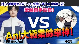 【板車盃】Ani大戰業餘車神！業餘高手如雲啊！│拉朽 vs 純情少年(1v1競速)G2│S聯賽│QQ飛車│Garena極速領域│【村村】