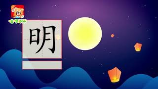 儿童汉字学习《哈啰识字》- 159 明