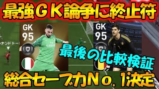 最強GK論争に終止符！最後の検証で総合セーブ力No.1決定【ウイイレアプリ2020】