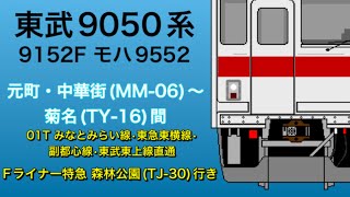 【鉄道走行音🚃】東武9050系9152F モハ9552 走行音(東洋GTO-VVVF) 元町•中華街(MM-06)〜菊名(TY-16)間