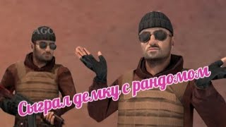 Сыграл ДЕМКУ с Рандомом|ОТ ТАКОГО Я ТИЛЬТАНУ😅|#standoff2