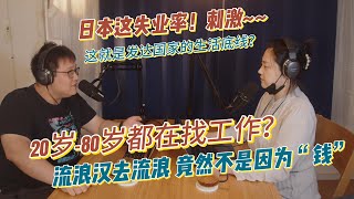 Tips |在日本干一天，可以躺平几天？|日本完全失業率这么恐怖？|流浪汉流浪竟然不是因为钱，而是为乐趣 |日本打零工1天，挣的钱够花几天 |为啥满大街店铺都在招工|Costco开高薪，竟被投诉。