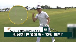 김상호! 핀 옆에 딱~ ‘주먹 불끈!’ KPGA 레전드 클래식 시리즈 5