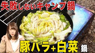 誰でも簡単 豚バラと白菜のミルフィーユ鍋を食す！染み渡るこの味！【冬キャンプ飯】