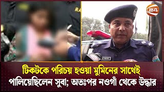 টিকটকে পরিচয় হওয়া মুমিনের সাথেই পালিয়েছিলেন সুবা; অতঃপর নওগাঁ থেকে উদ্ধার | Arabi Islam Subah