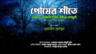 পৌষের শীতে | আল্লামা ইমাদ উদ্দিন চৌধুরী বড় ছাহেব কিবলা ফুলতলী রচিত গজল