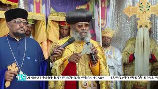 ዜና ቤተክርስቲያን  //  ነሐሴ ፲፯ ቀን ፳፻፲፫ ዓ.ም