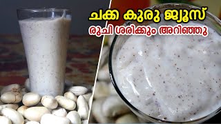 ചക്ക കുരു ജ്യൂസ് | രുചി ശരിക്കും അറിഞ്ഞു | Chakka Kuru Juice | Kerala Juice Recipe