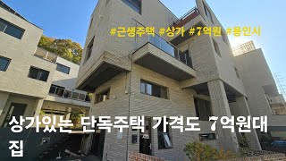 [용인시 단독주택] 상가있는 단독주택 가격도 7억원대 집. 기흥구 청덕동 타운하우스(해솔마을 2차)