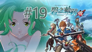 《碧之軌跡：改》#19 - 第3章。第四天+第4章開始