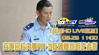 【全程影音】9/26 空軍官校失事AT-3教練機說明記者會