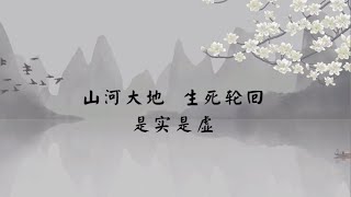 【子归家】聊天室 | No.1107 山河大地  生死轮回  是实是虚 | 闻思类 众生与佛 | 06 佛学理论系列 | 杨宁