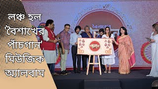 লঞ্চ হল 'বৈশাখের পাঁচগান' মিউজিক অ্যালবাম | Iman | Subhamita | Jayati | Rupankar | Gargi | Music