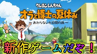 【しんちゃんファン必見】ぼくなつの開発者がクレヨンしんちゃんの新作ゲームを開発！これは最高過ぎだろ！