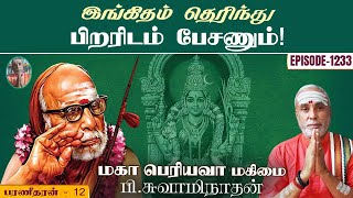 இங்கிதம் தெரிந்து பிறரிடம் பேசணும்! பரணீதரன் - 12 | மகா பெரியவா மகிமை - 1233 | P Swaminathan