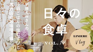 Vlog【日々の食卓】宇藤えみさんの土鍋ごはんの塩むすびと具沢山お味噌汁編／Japanese Rice ball and Miso soup