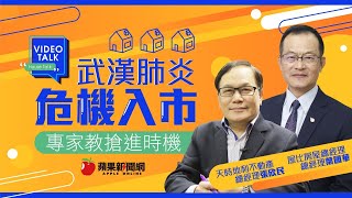 【Video Talk】肺炎攪局 何時購屋最好？