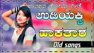 ಉಡಿಯಕ್ಕಿ ಹಾಕತಾರ  | old janapada Songs Indian Folk song Love Feeling Songs Jawari Janapada song