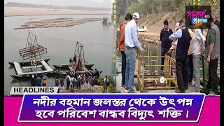 সুবর্ণরেখা নদীর বহমান জলস্তর থেকে উৎপন্ন হবে পরিবেশ বান্ধব বিদ্যুৎ শক্তি।