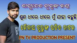 ଶୁଣ ଧିରେ ଧିରେ ଯାହା ମୁ କହୁଛି।ବାସୁଦେବ ଗୁରୁଙ୍କ ପରିବେଷିତ ନାଟକ।Koraputia Natak Romantic Song। କୈଳାସ ଗୁରୁ