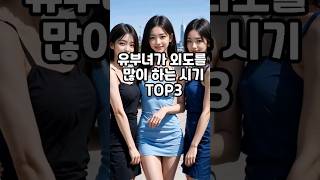 이혼 변호사가 말하는 유부녀가 외도를 가장 많이하는 시기 TOP3