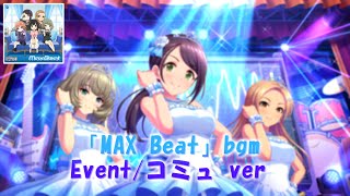 bgm「MAX Beat」Event＆コミュ【デレステ/CGSS】