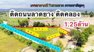 ที่ดินติดคลอง ติดถนนลาดยาง วิวเขา ใกล้ตลาดสด อ.กบินทร์บุรี จ.ปราจีนบุรี 2ไร่90ตรว. ราคา 1.25ล้าน