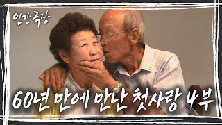 60년 만에 다시 만난 첫사랑! 80대 노부부의 알콩달콩 신혼 이야기 '60년 만에 만난 첫사랑'4/5 [인간극장] KBS 150702 방송