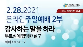 노스필드장로교회 [2.28.21] 주일예배 실황 | 감사하는 말을하라