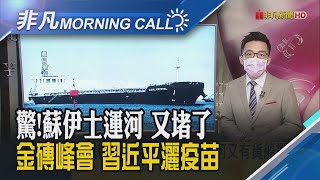 翻版!長賜輪事件近6個月後 蘇伊士運河又傳貨船擱淺!金磚峰會 習近平宣布再捐1億劑疫苗!Mu來勢洶洶 疫苗保護力僅剩1/7｜主播朱思翰｜【非凡Morning Call】20210910｜非凡財經新聞