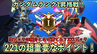 221デッキの一番重要なポイント！ガンダムランク1昇格戦【アーセナルベース】