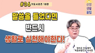 신앙생활 꿀팁 EP36 기도시리즈 18탄