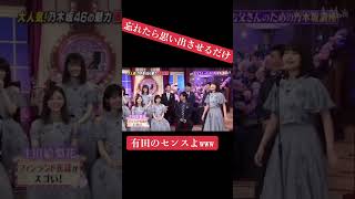 有田が乃木坂にボケる！ #有田哲平 #乃木坂46