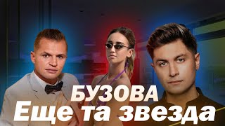 Как живет ОЛЬГА БУЗОВА самая звездатая ЗВЕЗДА