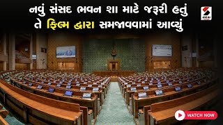 New Parliament Building : નવું સંસદ ભવન શા માટે જરૂરી હતું તે ફિલ્મ દ્વારા સમજાવવામાં આવ્યું