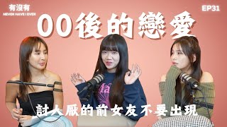 00後的戀愛跟你想的不一樣？前女友走開Ft. QQ| 有沒有Never Have I Ever | Podcast EP31 | Winnie \u0026 Cat | 感情 情侶 兩性 關係 交友 同性 成長