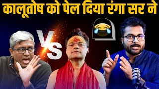 Anand Rangnathan ने क्यों पेल दिया कालूतोष को | Anand Rangnathan Vs Ashutosh Live Debate