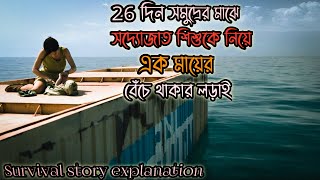 ২৬ দিন সমুদ্রের মাঝে সদ্যোজাত শিশুকে নিয়ে এক মায়ের বেঁচে থাকার লড়াই|Nowhere move explain bangla|