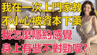 在一次上門家教之後，我淪為了資本的玩物。#江湖李白#X調查 #情感共鳴 #情感故事 #為人處世