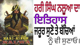 ਸਰਦਾਰ ਹਰੀ ਸਿੰਘ ਨਲੂਆ | Short Documentary About Hari Singh Nalwa | Kalam Sach Di