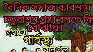 বৈদিক সমাজ ব্যাবস্থায় চতুরাশ্র প্রথা।  #চতুরাশ্রমপ্রথা, ব্রহ্মচর্য, গার্হস্হ্য,  বানপ্রস্থ, সন্ন্যাস