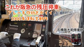 【阪急の残圧停車B1→N】ブレーキの効きがイイ1000系運転士動作　石橋阪大前駅