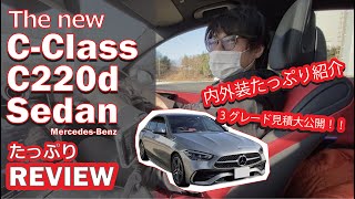 【今大人気の❗️新型Cクラス220d セダン 】内外装・見積もり大公開❗️スポーツカー好き集まれ🏁