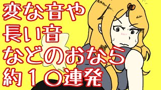 変な音や長い音などが混ざったおなら約１０連発【第百八十五発】